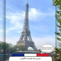 تدریس خصوصی فرانسه انگلیسی -رتبه تک رقمی کنکور