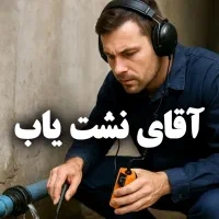 نشت یابی نشتیابی نشت یاب لوله کش تاسیساتی فنی کار|خدمات پیشه و مهارت|قم, زنبیل آباد|دیوار