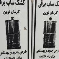 کشکساب برقی