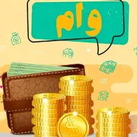 وام فوری ۱۰۰سود بانکی فوری یک روزه پرداخت