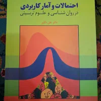 کتاب احتمالات و آمار کاربردی دکتر علی دلاور|کتاب و مجله آموزشی|قم, بنیاد|دیوار