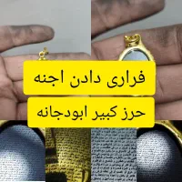 آویز حرز کبیر ابی دجانه برای مسایل ماورایی