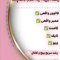 فالوور ومنبر واقعی