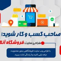 طراحی سایت(مشاوره و پیش نمایش سایت رایگان)