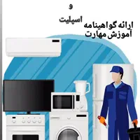 آموزش تعمیر انواع لوازم خانگی و اسپلیت