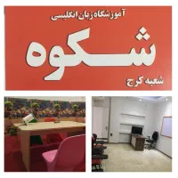 آموزشگاه زبان شکوه