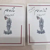 کتاب شازده حمام