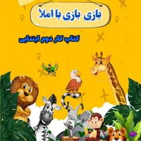 کتاب کار املای پایه دوم و سوم دبستان|کتاب و مجله آموزشی|تهران, بروجردی|دیوار
