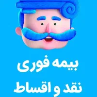 صدور اقساطی بیمه ماشین