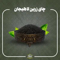 چای ایرانی اصیل.