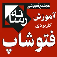 آموزشگاه آموزش فتوشاپ