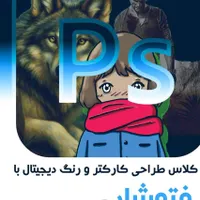 آموزش جامع طراحی کاراکتر و رنگ دیجیتال بافتوشاپ|خدمات آموزشی|تهران, بلوار کشاورز|دیوار