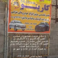 تعمیرگاه  کارینو