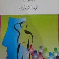 کتاب روانشناسی اجتماعی دکتر یوسف کریمی