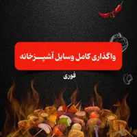 واگذاری فوری وسایل آشپزخانه (کترینگ) بصورت کامل