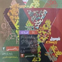 فرمول بیست ریاضی یازدهم(تجربی)