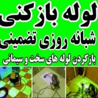 لوله کشی نشتیابی بادستگاه لوله بازکنی وتعمیرات24ی