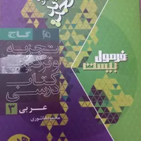 کتاب عربی دوازدهم فرمول بیست|کتاب و مجله آموزشی|تهران, مهرآباد جنوبی|دیوار