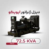 دیزل ژنراتور 72.5 کاوآ ایویکو