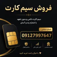فروش سیم‌کارت ۰۹۱۲ رند و خوش‌شماره