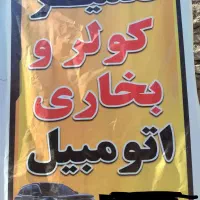 تعمیر بخاری،کولر،رادیاتور سبک‌سنگین