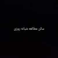 سالن مطالعه شبانه روزی