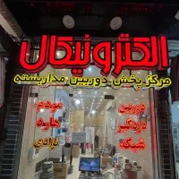 مرکز پخش دوربین مداربسته الکترونیکال نقد و اقساط