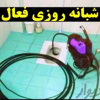 لوله بازکنی ارزان فوری درلاهیجان شبانه روزی15دقیقه