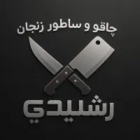 چاقو و ساطور زنجان حیدری