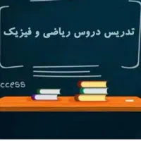 تدریس خصوصی ریاضی و فیزیک و مشاوره تحصیلی