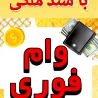 وام آزاد و بانکی