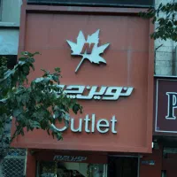 نوین چرم مبلغ10تومن