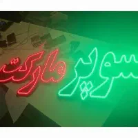 تابلو ال ای دی سوپر مارکت ،کوبیده،جوجه،قهوه|فروشگاه و مغازه|قم, جهان بینی|دیوار