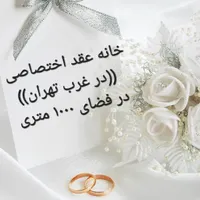 خانه عقد،ازدواج آسان،دفتر ازدواج،اجاره سالن،تالار|خدمات پذیرایی، مراسم|تهران, شهر‌زیبا|دیوار