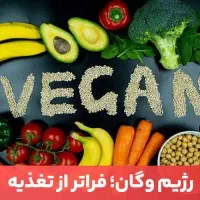 دورهمی وگان