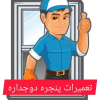 رگلاژ و تعمیر درب و پنجره دوجداره