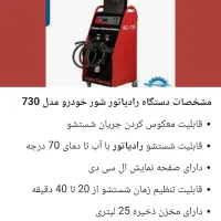 دستگاه رادیاتور شوی RC730