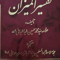 تفسیر المیزان ۲۰جلد نو|کتاب و مجله مذهبی|تهران, پاسداران|دیوار