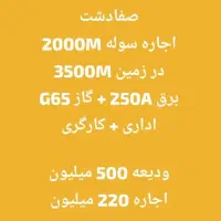 پیش فروش سوله و اجاره شهرک صنعتی صفادشت|فروش دفتر صنعتی، کشاورزی، تجاری|کرج, ساماندهی|دیوار