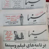 آرشیو کامل هفته نامه سینما ۱۳۷۰ تا ۱۳۸۴