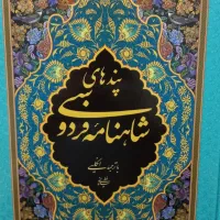 کتاب نفیس پندهای شاهنامه فردوسی
