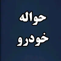 حواله خودرو