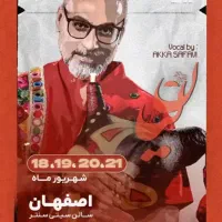 بلیت کنسرت محسن شریفیان/لیان