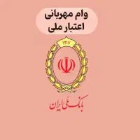 وام فوری دو ساعته بیشترین دریافتی (۱۸۰ تومن)