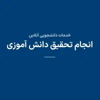 انجام انواع تحقیق دانش آموزی و دانشگاهی