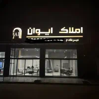 فروش ویلایی کلنگی / ۴۴۴متری /خرمشهر و خیام