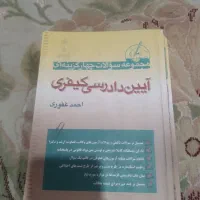 تست آیین دادرسی کیفری غفوری
