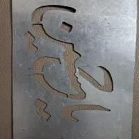 شابلون یاحسین(عتیقه)