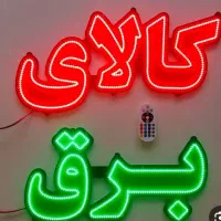 ساخت انواع تابلو ال ای دی ساخت تعمیرات تابلو روان|فروشگاه و مغازه|نظرآباد, نظرآباد|دیوار