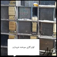 کلرگازی  سوخته اسپیلت 5میلیون
